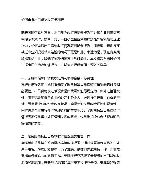 离线版怎么申报出口货物收汇情况表