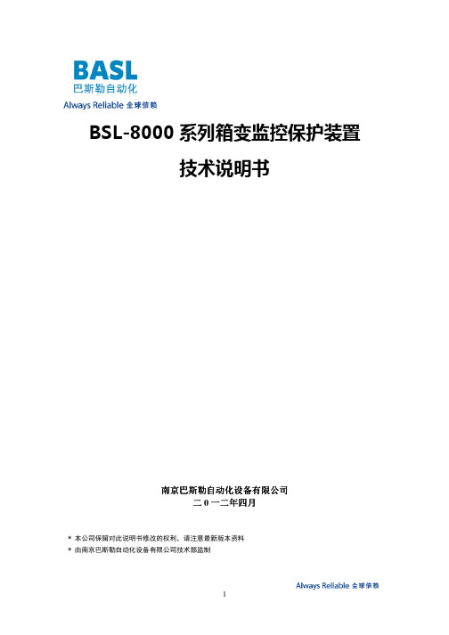 BSL-8000系列箱变监控保护装置技术说明书