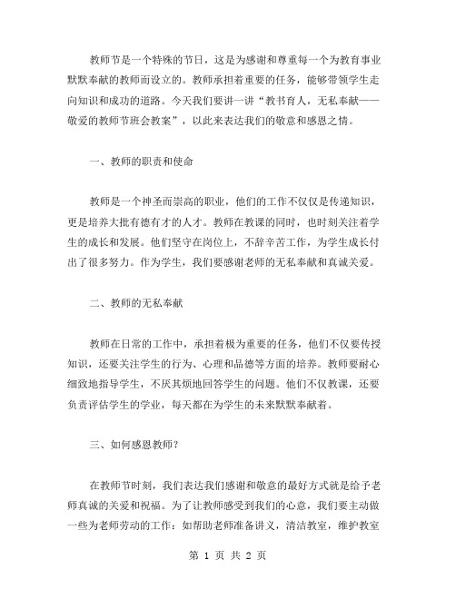 教书育人,无私奉献——敬爱的教师节班会教案