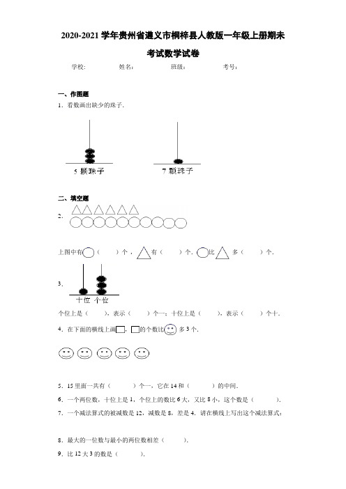 2020-2021学年贵州省遵义市桐梓县人教版一年级上册期未考试数学试卷