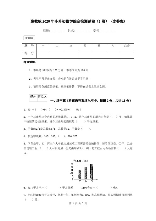 豫教版2020年小升初数学综合检测试卷(I卷) (含答案)