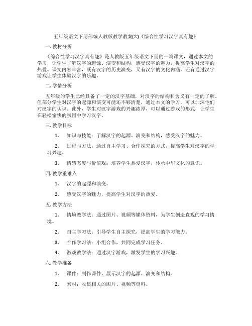 五年级语文下册部编人教版教学教案(2)《综合性学习汉字真有趣》