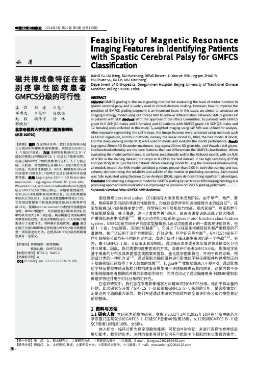 磁共振成像特征在鉴别痉挛性脑瘫患者GMFCS分级的可行性