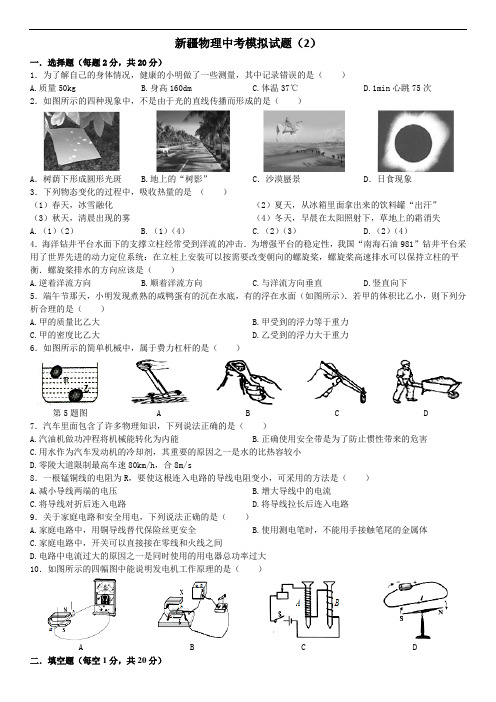 新疆物理中考模拟试题(二模2)