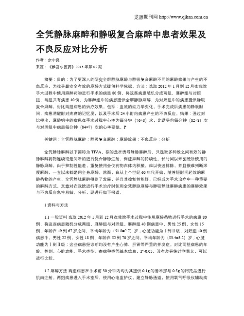 全凭静脉麻醉和静吸复合麻醉中患者效果及不良反应对比分析