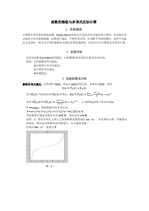 函数的插值与多项式近似计算