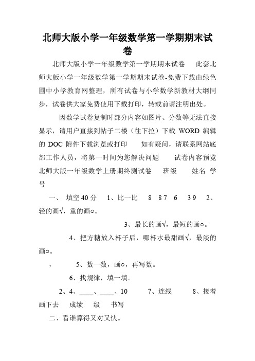 北师大版小学一年级数学第一学期期末试卷.doc