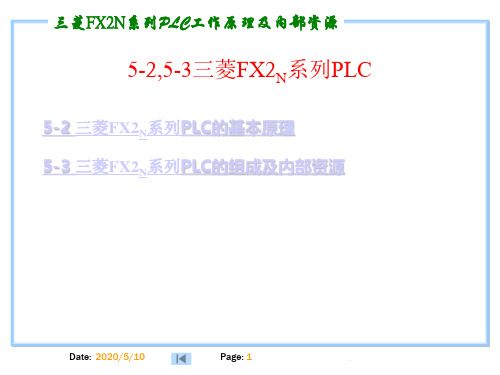 FX2N系列PLC 基本原理