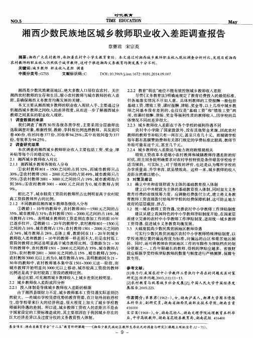 湘西少数民族地区城乡教师职业收入差距调查报告