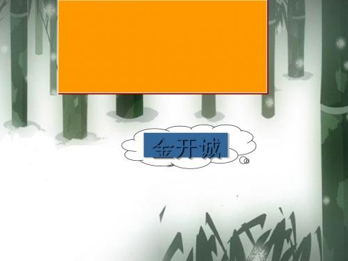 漫话清高ppt65