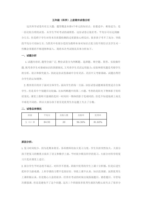 五年级(科学)上册期末试卷分析