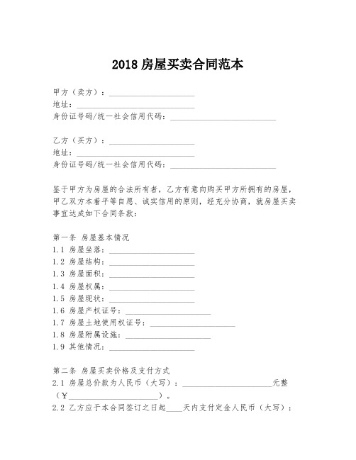 2018房屋买卖合同范本