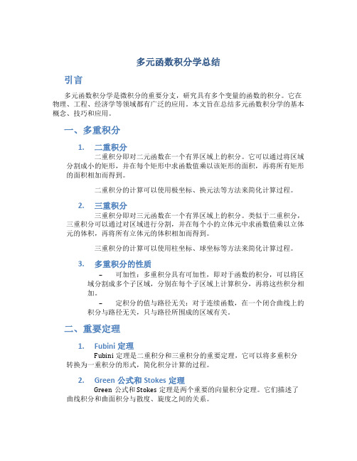 多元函数积分学总结