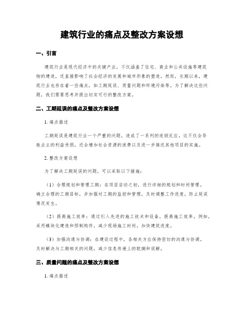 建筑行业的痛点及整改方案设想