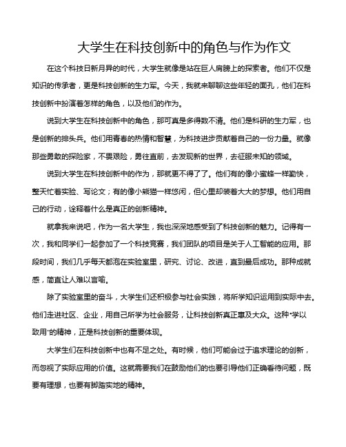 大学生在科技创新中的角色与作为作文