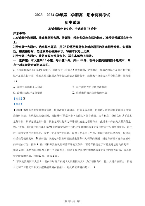 河北省保定市2023-2024学年高一下学期期末调研考试历史试题(解析版)