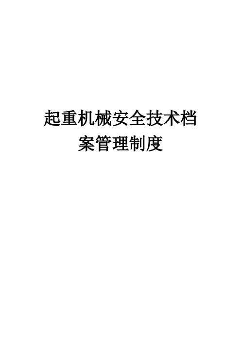 起重机械安全技术档案管理制度