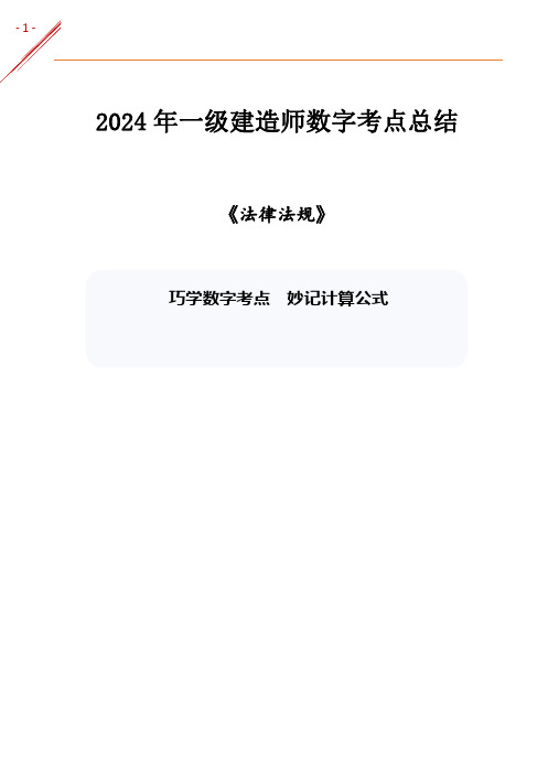 2024一级建造师《法律法规》数字+公式考点