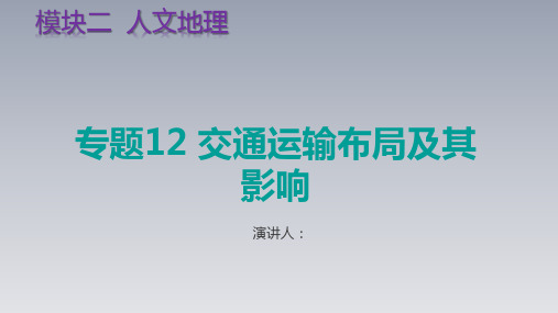 2021高考地理考点专题12 交通运输布局及其影响