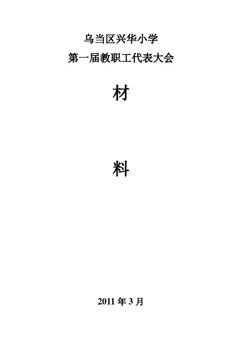 兴华小学第一届教职工代表大会材料