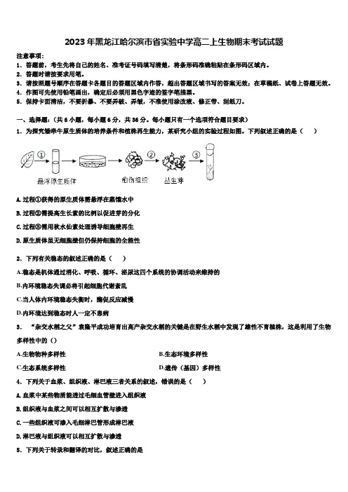 2023年黑龙江哈尔滨市省实验中学高二上生物期末考试试题含解析