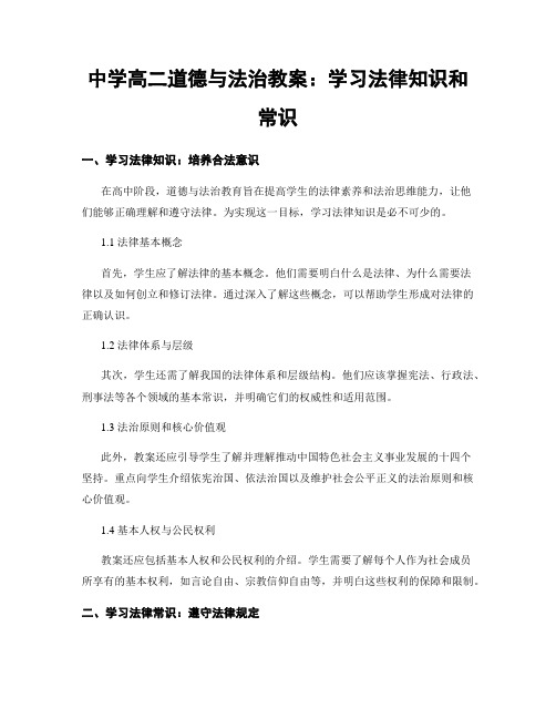 中学高二道德与法治教案：学习法律知识和常识