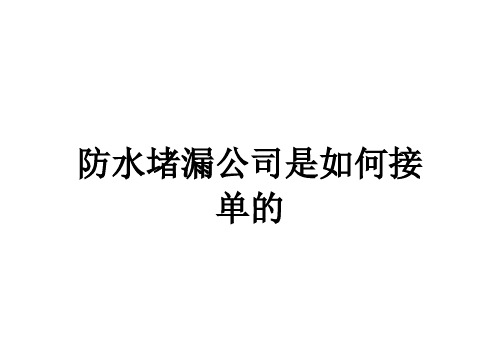 防水堵漏公司是如何接单的