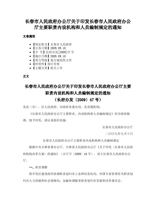 长春市人民政府办公厅关于印发长春市人民政府办公厅主要职责内设机构和人员编制规定的通知