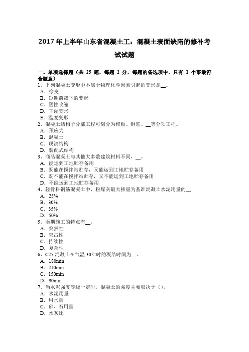 2017年上半年山东省混凝土工:混凝土表面缺陷的修补考试试题