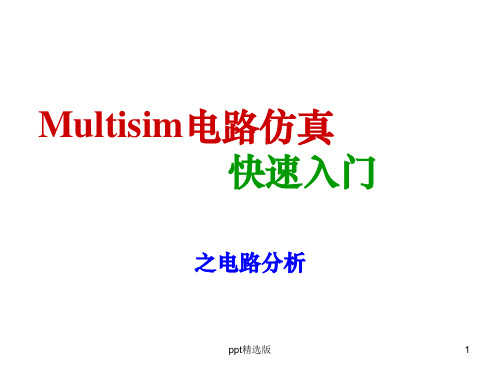 Multisim仿真-电路分析ppt课件