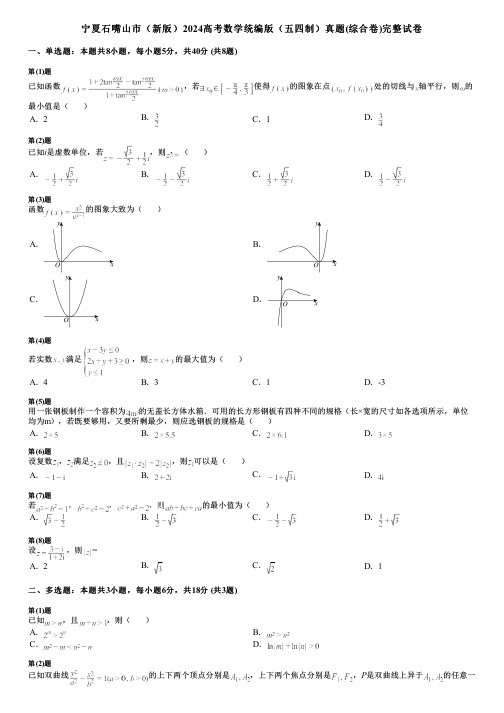 宁夏石嘴山市(新版)2024高考数学统编版(五四制)真题(综合卷)完整试卷