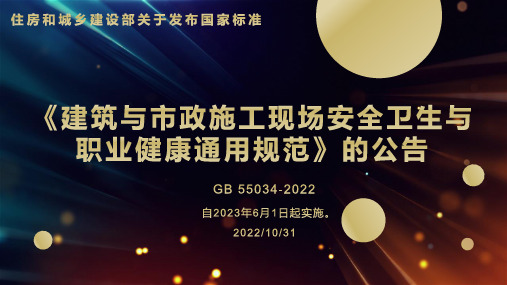 建筑与市政施工现场安全卫生与职业健康通用规范学习培训ppt