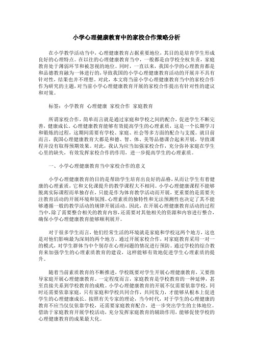 小学心理健康教育中的家校合作策略分析