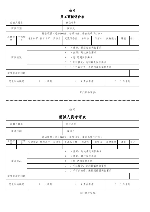 员工面试评价表