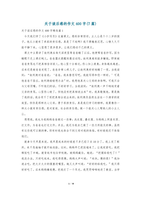 关于读后感的作文400字(7篇)