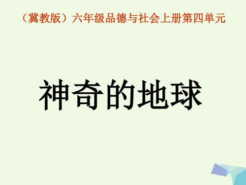 六年级品德与社会上册神奇的地球课件4冀教版1