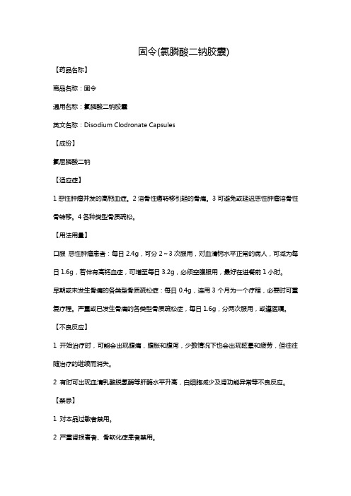 固令(氯膦酸二钠胶囊)