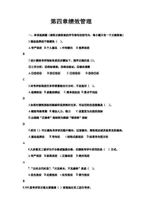 2020年二级人力师第四章绩效管理习题(答案)