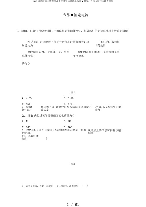 2018版浙江高中物理学业水平考试知识清单与冲A训练：专练8恒定电流含答案