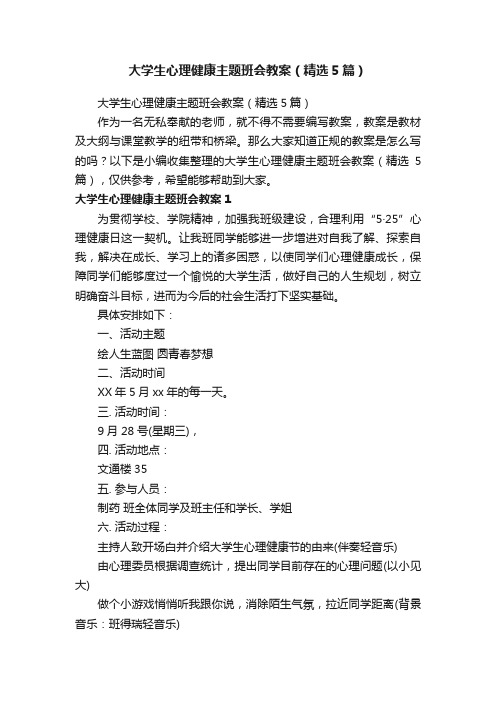 大学生心理健康主题班会教案（精选5篇）