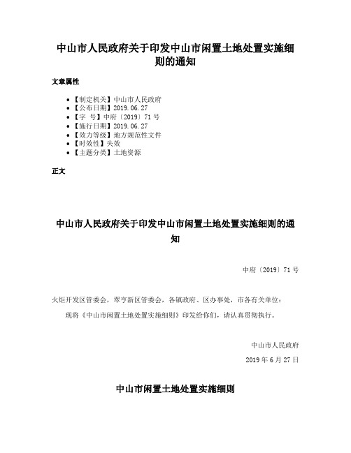 中山市人民政府关于印发中山市闲置土地处置实施细则的通知