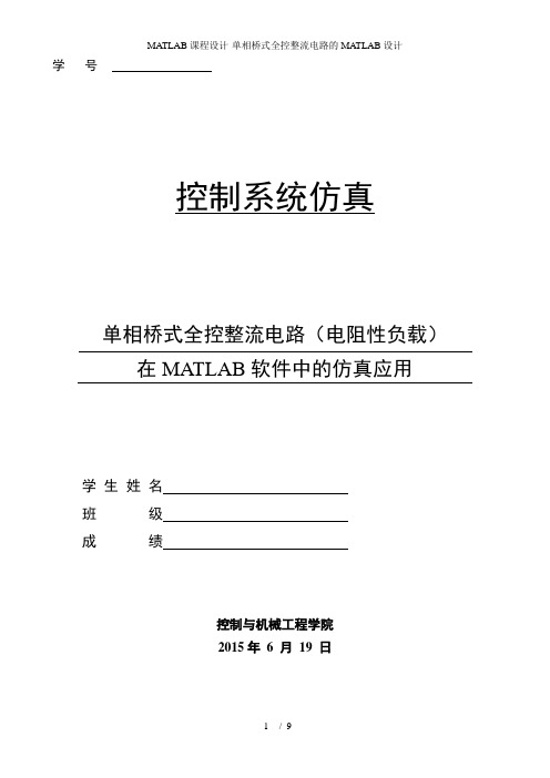 MATLAB课程设计-单相桥式全控整流电路的MATLAB设计