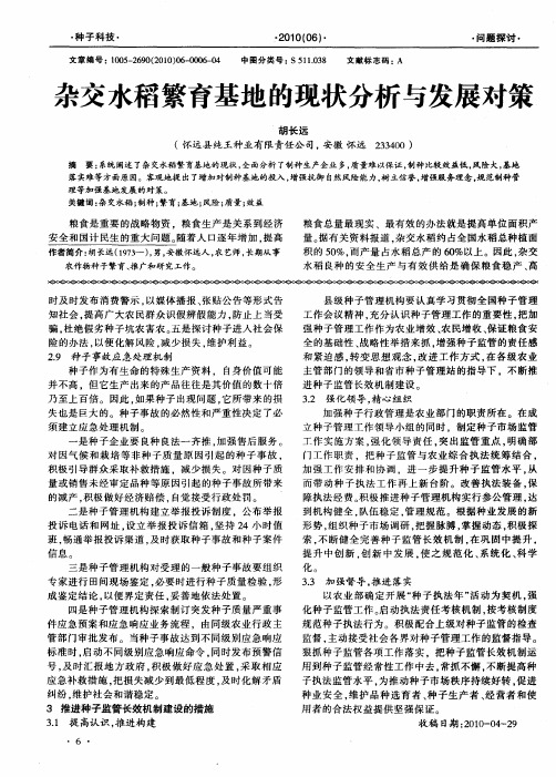 杂交水稻繁育基地的现状分析与发展对策