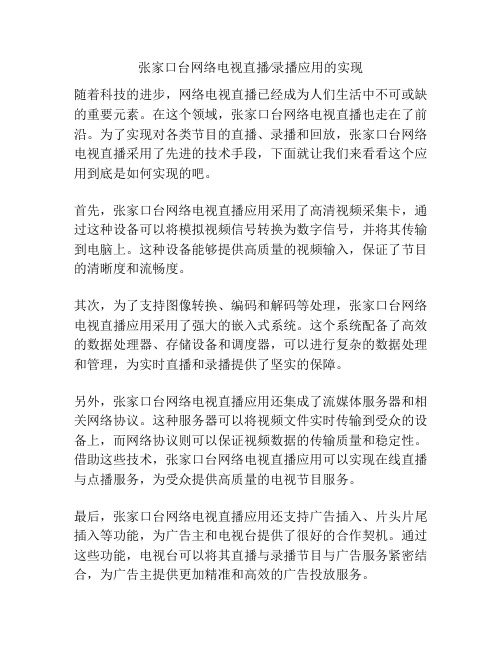 张家口台网络电视直播∕录播应用的实现