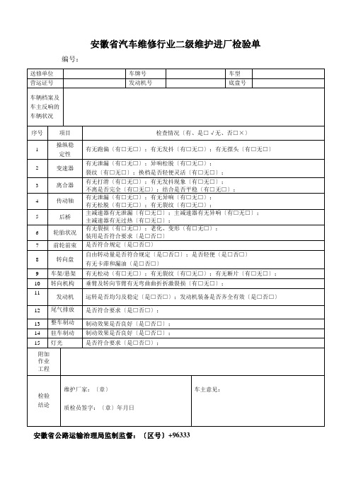 汽车维修行业二级维护进厂检验单