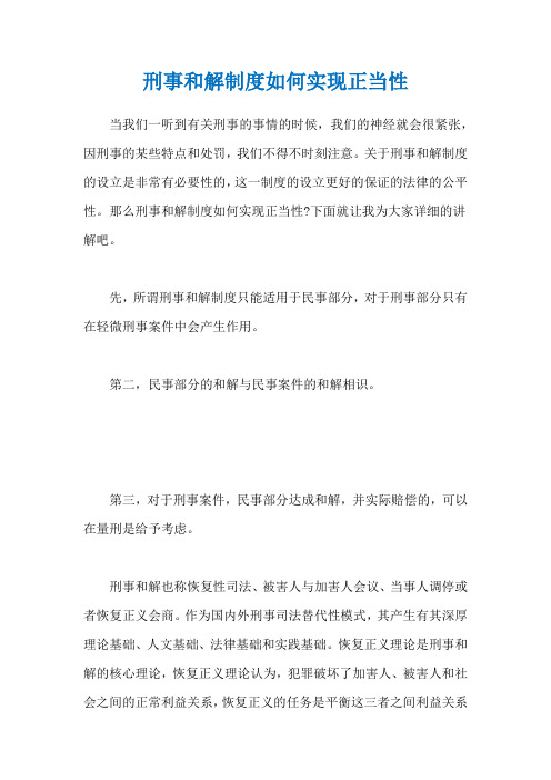 刑事和解制度如何实现正当性