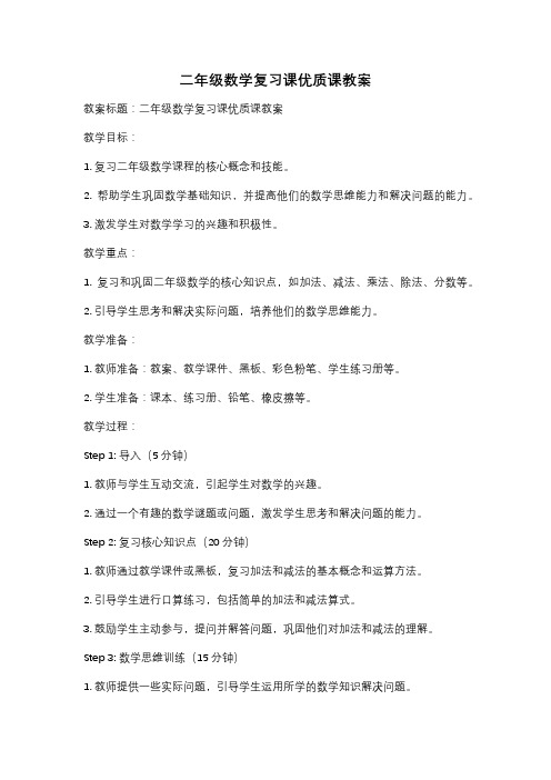 二年级数学复习课优质课教案