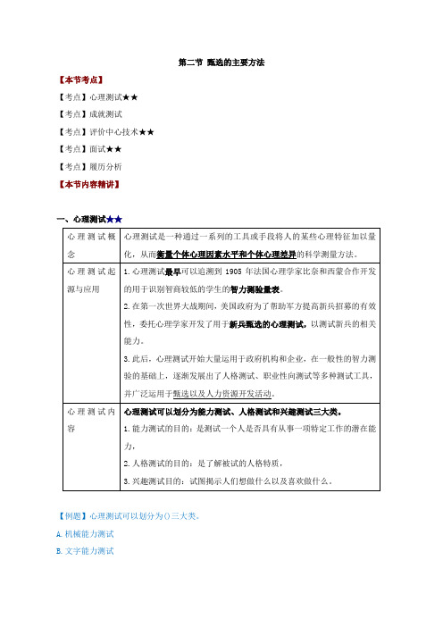 第六章人员甄选-第二节甄选的主要方法(一)