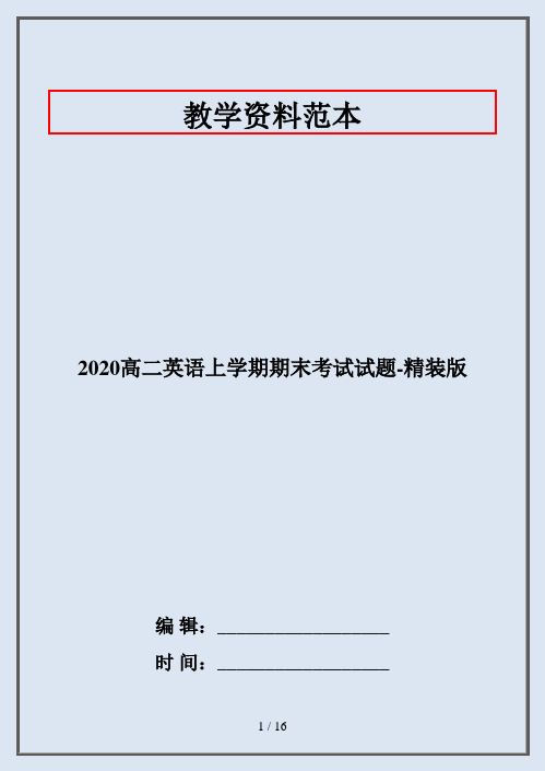 2020高二英语上学期期末考试试题-精装版