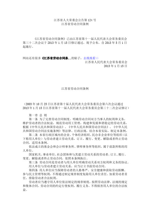 《江苏省劳动合同条例》(修订)全文